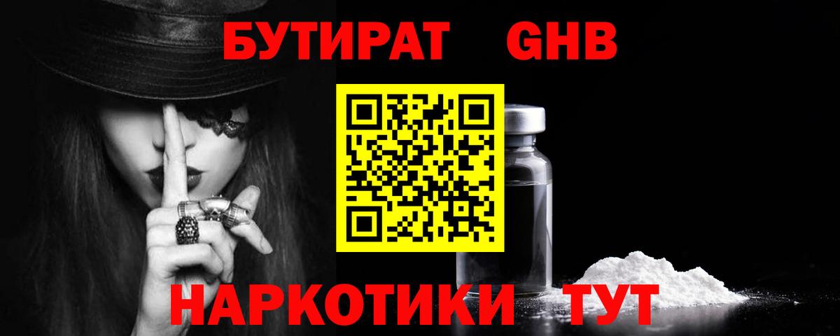 БУТИРАТ оксибутират Ханты-Мансийск