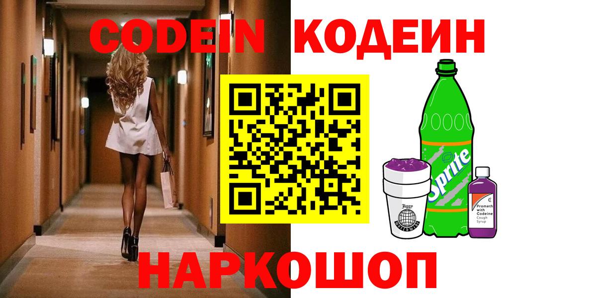 Ханты-Мансийск  Кодеиновый сироп Lean Purple Drank  Вход с VPN  Codein напиток Lean (лин) 
